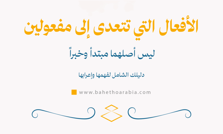 الأفعال التي تتعدى إلى مفعولين ليس أصلهما مبتدأ وخبراً