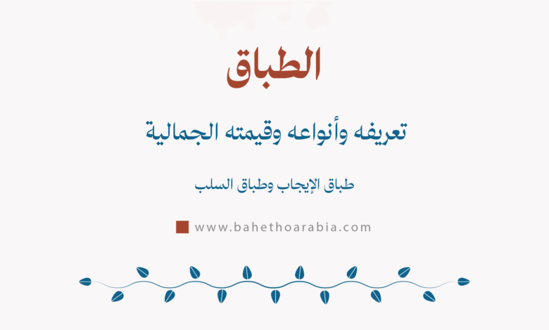 الطباق
