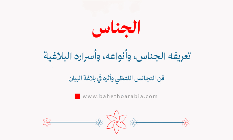 الجناس