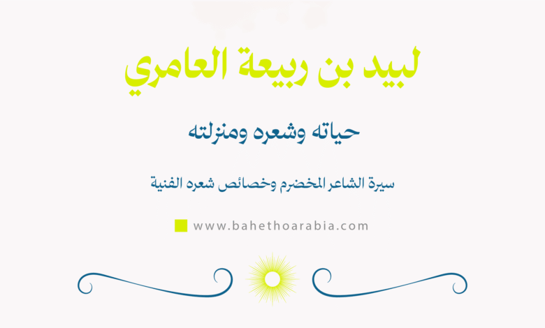 لبيد بن ربيعة