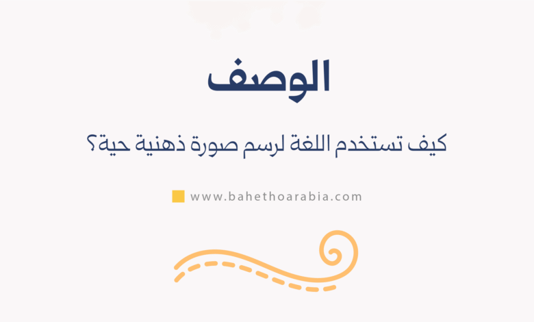 الوصف: كيف تستخدم اللغة لرسم صورة ذهنية حية؟ - باحثو اللغة العربية