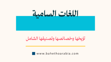 اللغات السامية - (Semitic Languages)