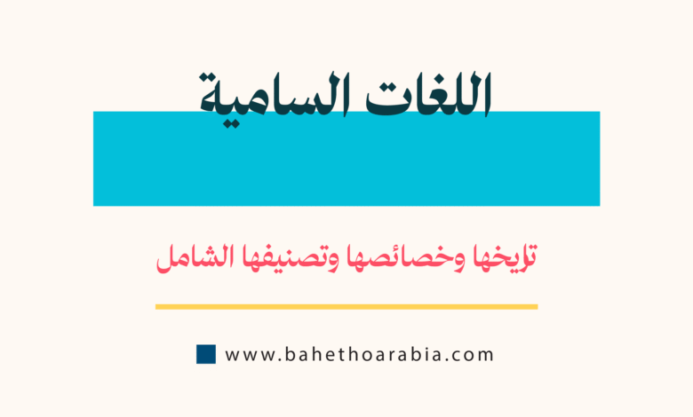 اللغات السامية - (Semitic Languages)