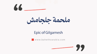 ملحمة جلجامش - (Epic of Gilgamesh)