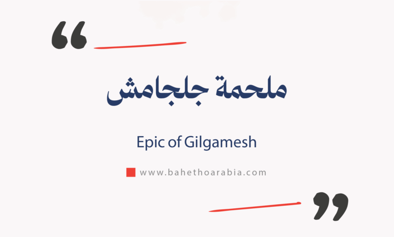 ملحمة جلجامش - (Epic of Gilgamesh)
