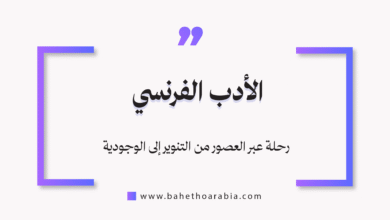 الأدب الفرنسي