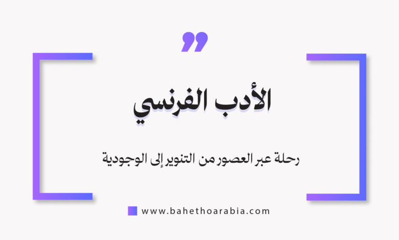الأدب الفرنسي