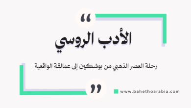 الأدب الروسي