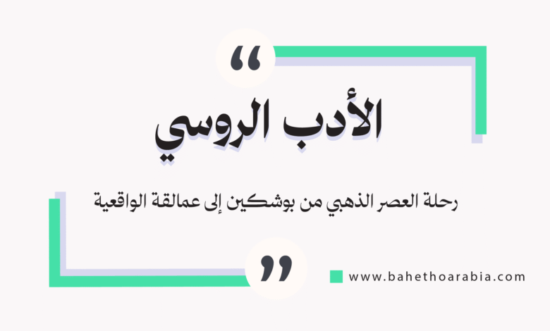 الأدب الروسي