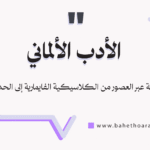 الأدب الألماني
