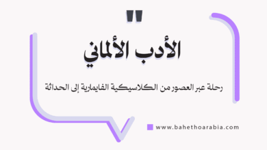 الأدب الألماني
