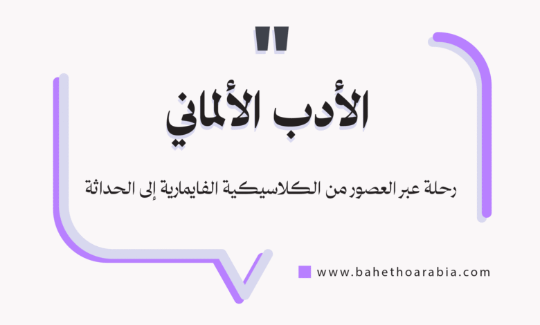 الأدب الألماني