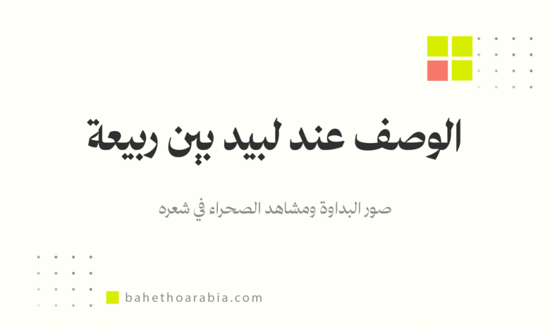 الوصف عند لبيد بن ربيعة