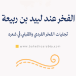 الفخر عند لبيد بن ربيعة