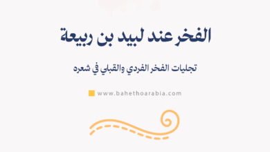 الفخر عند لبيد بن ربيعة