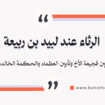الرثاء عند لبيد بن ربيعة