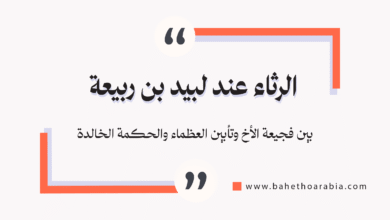الرثاء عند لبيد بن ربيعة
