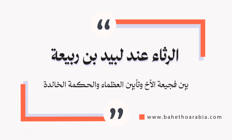 الرثاء عند لبيد بن ربيعة
