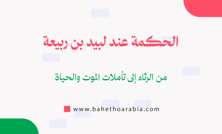 الحكمة عند لبيد بن ربيعة
