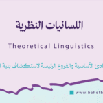 اللسانيات النظرية - Theoretical Linguistics