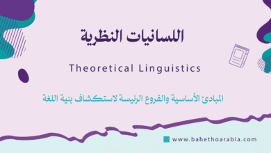 اللسانيات النظرية - Theoretical Linguistics