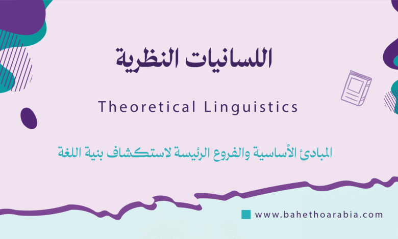 اللسانيات النظرية - Theoretical Linguistics