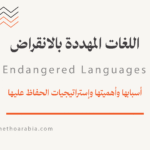 اللغات المهددة بالانقراض Documentation Endangered