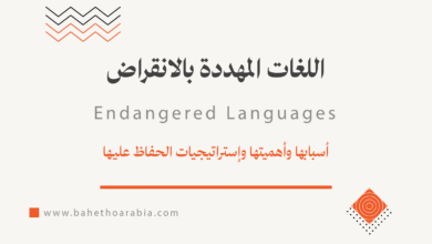اللغات المهددة بالانقراض Documentation Endangered