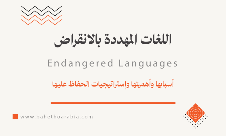 اللغات المهددة بالانقراض Documentation Endangered