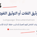 توثيق اللغات (أو التوثيق اللغوي) - Language Documentation