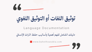 توثيق اللغات (أو التوثيق اللغوي) - Language Documentation