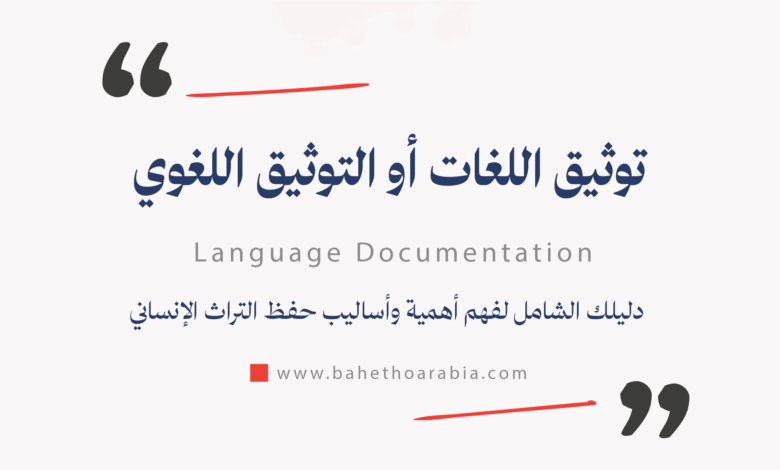 توثيق اللغات (أو التوثيق اللغوي) - Language Documentation