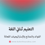 التعليم ثنائي اللغة - Bilingual Education