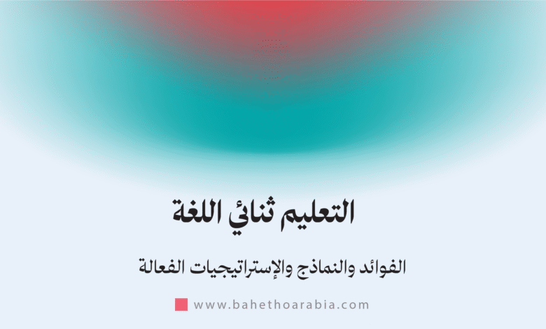 التعليم ثنائي اللغة - Bilingual Education
