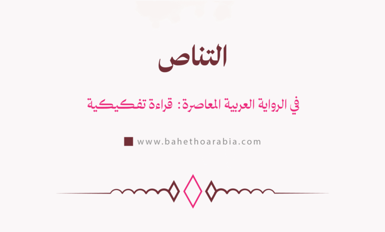 التناص