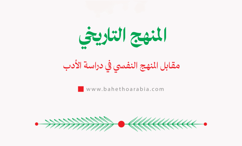المنهج التاريخي مقابل المنهج النفسي في دراسة الأدب