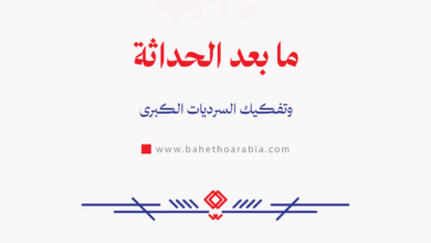 ما بعد الحداثة وتفكيك السرديات الكبرى