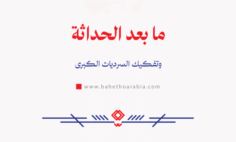 ما بعد الحداثة وتفكيك السرديات الكبرى