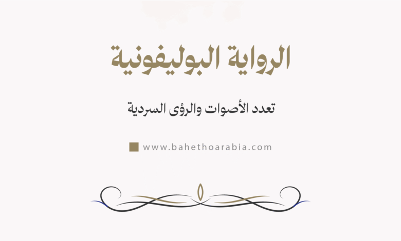 الرواية البوليفونية