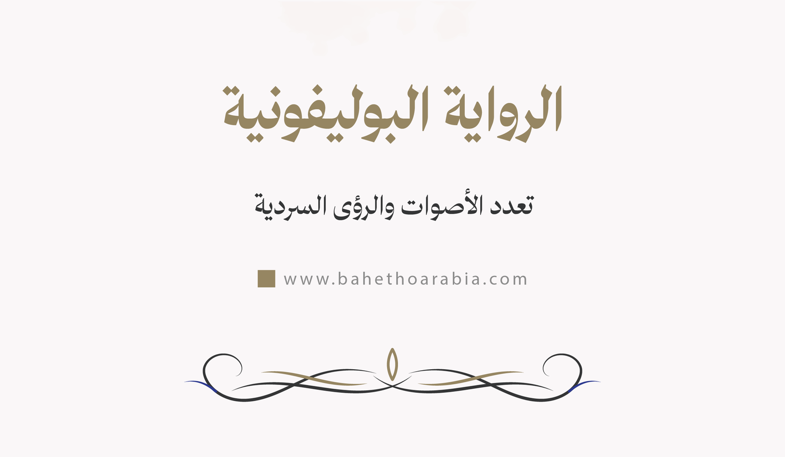 الرواية البوليفونية