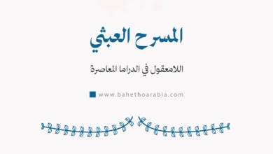 المسرح العبثي: اللامعقول في الدراما المعاصرة