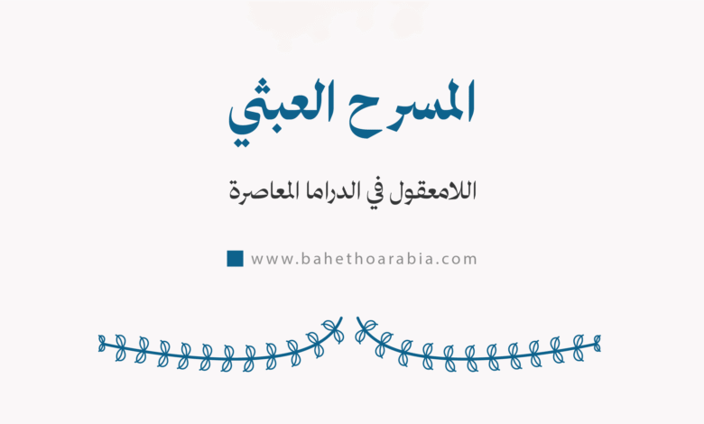 المسرح العبثي: اللامعقول في الدراما المعاصرة