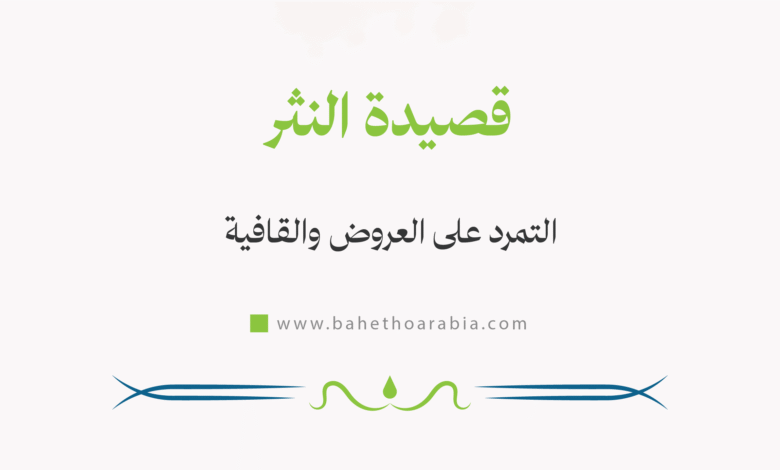 قصيدة النثر