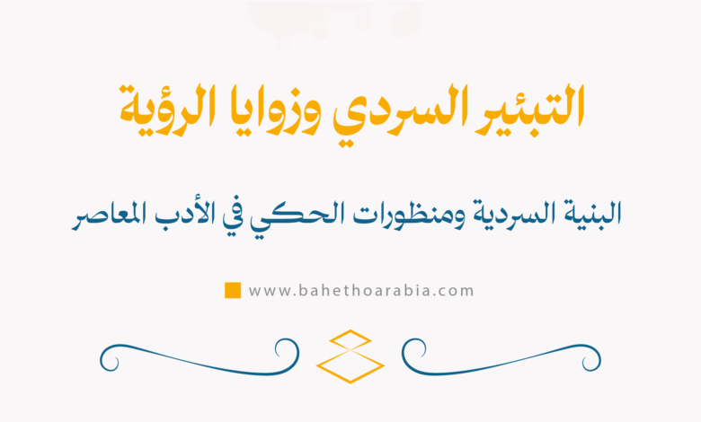 التبئير السردي وزوايا الرؤية