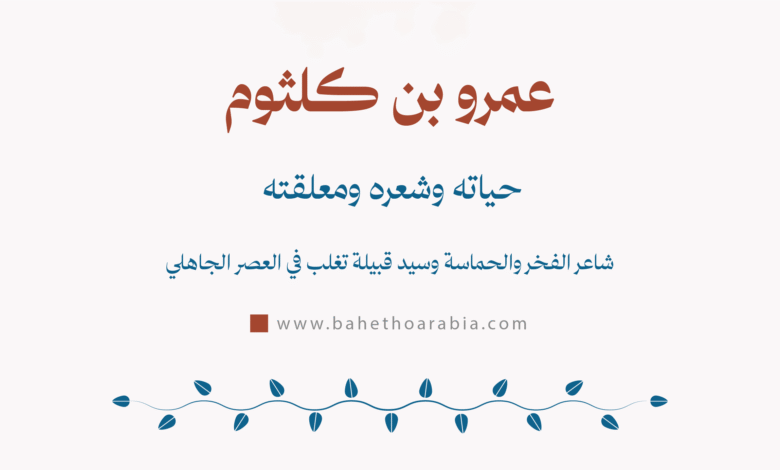 عمرو بن كلثوم
