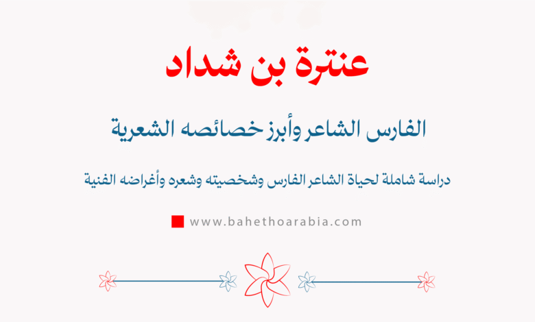 عنترة بن شداد
