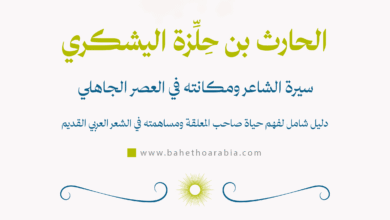الحارث بن حِلِّزة اليشكري