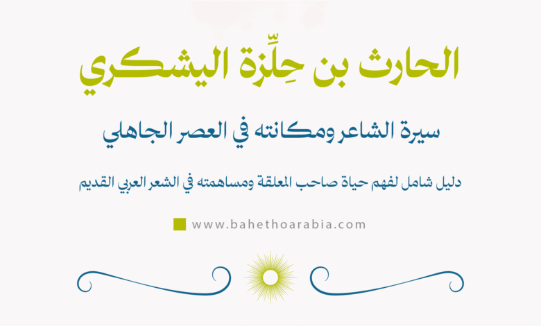 الحارث بن حِلِّزة اليشكري