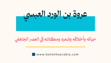 عروة بن الورد