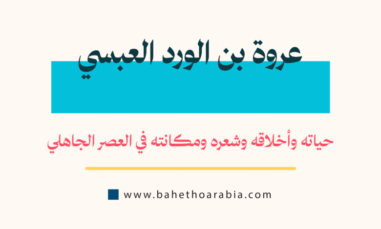 عروة بن الورد